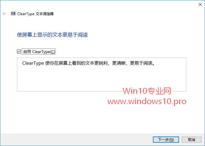 Win10系统启用ClearType屏幕字体更清晰2.png