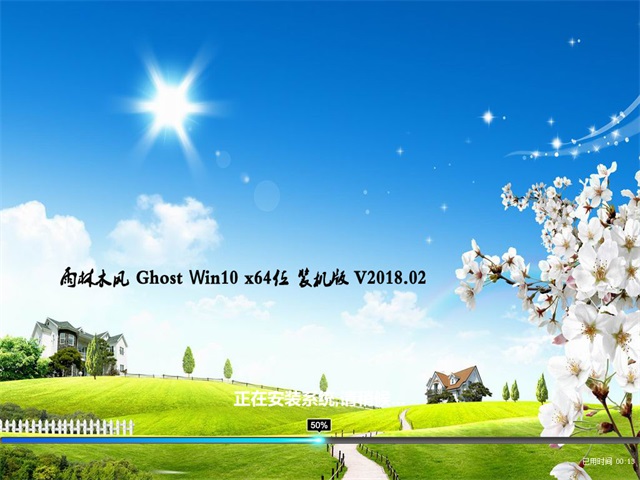 雨林木风Win10x64位旗舰装机版V201802系统下载1