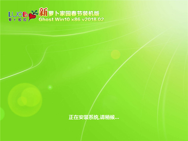 新萝卜Win10系统32位下载V201802春节装机版4