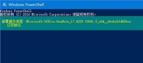 Win10启动不了onenote 的解决方法2.jpg