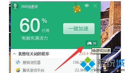 Win10专业版下打开360游戏模式的技巧(5)