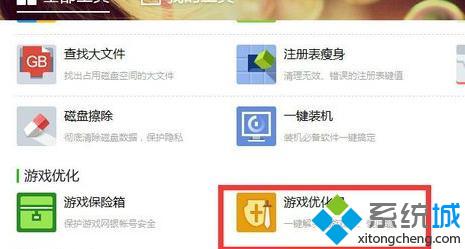 Win10专业版下打开360游戏模式的技巧(1)