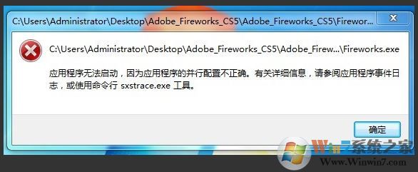 Win10系统下应用程序并行配置不正确请使用命令行sxstrace.exe1.jpg