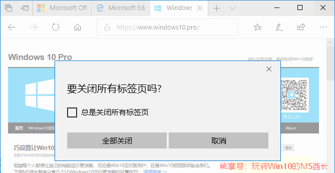 Win10让关闭Edge时提示“要关闭所有标签页吗？”1.png