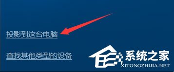 windows10系统使用无线同屏功能的技巧(1)