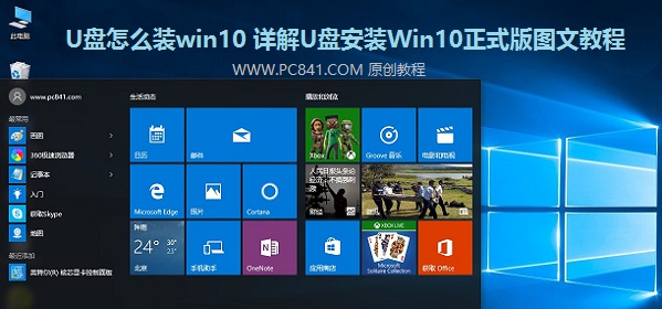 Win10系统下载及U盘安装Win10图文教程