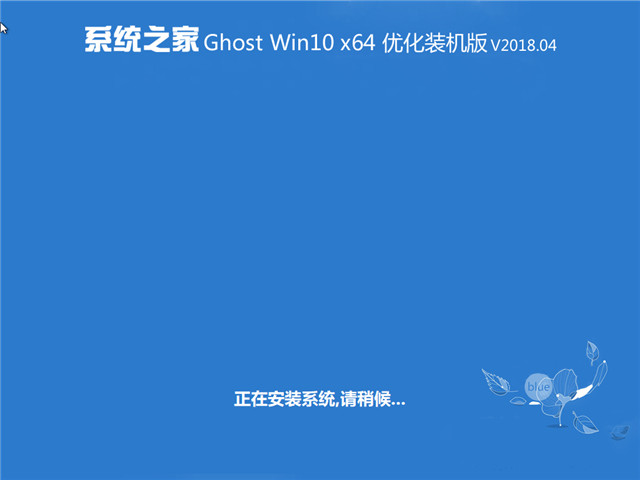 系统之家win10系统下载64位专业装机版v1804