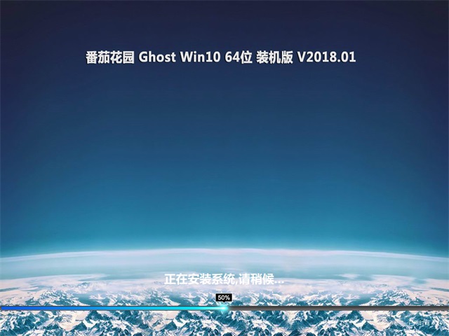 番茄花园windows10家庭版64位iso镜像下载