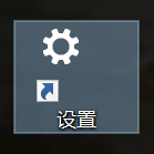 Win10专业版在桌面建立设置快捷方式的技巧