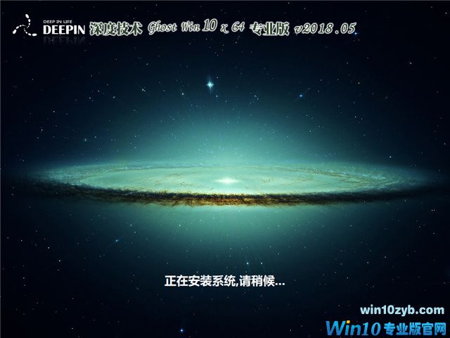 深度技术Win10系统下载_专业版1803 64位镜像
