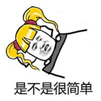 是不是很简单
