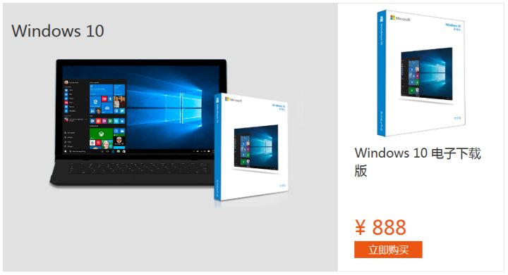 如何购买正版Win10系统?正版 Windows10 购买攻略(图2)
