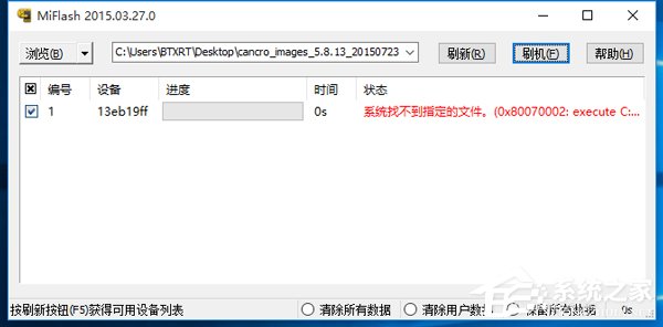 小米刷机：Win10系统MiFlash找不到指定文件