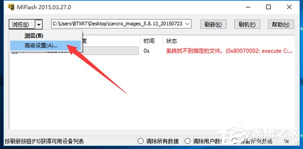 小米刷机：Win10系统MiFlash找不到指定文件