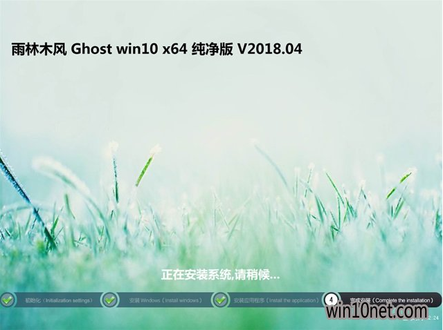雨林木风win10系统下载64位家庭纯净版v1806(2)