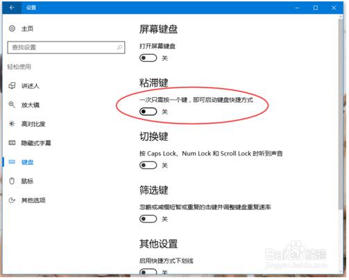 Win10如何取消粘滞键6.jpg