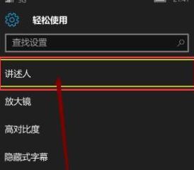 关闭Win10手机讲述人的技巧2.jpg