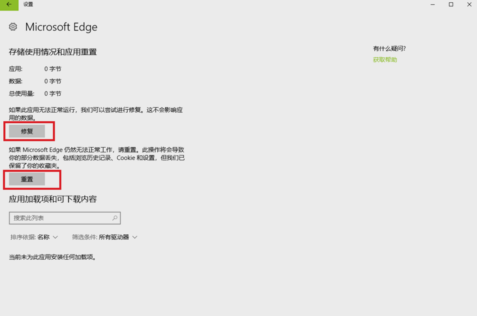 重置Win10系统下edge浏览器