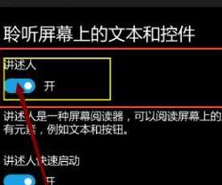 关闭Win10手机讲述人的技巧3.jpg