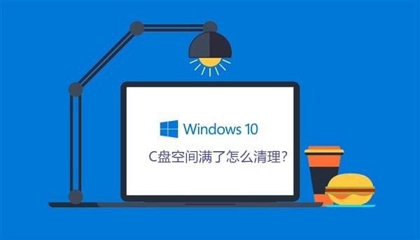 Win10系统下深度清理C盘的技巧