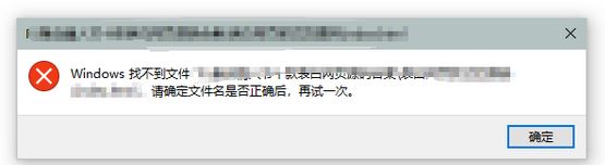 Win10提示：windows找不到文件请确定文件名是否正确.jpg
