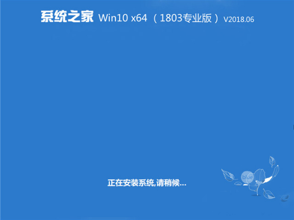 系统之家Win10 64位系统下载_1803 ISO镜像