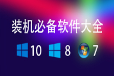 Windows 10系統裝機必備軟件