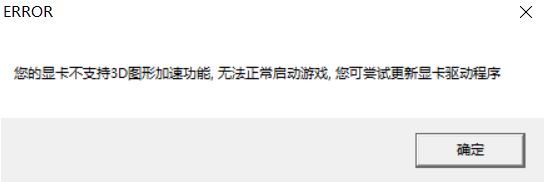 Win10系统玩游戏提示显卡不支持3d图形加速1.jpg