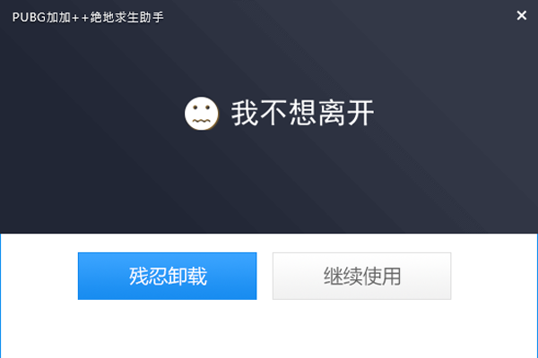 Win10系统下彻底卸载绝地求生超级助手的技巧