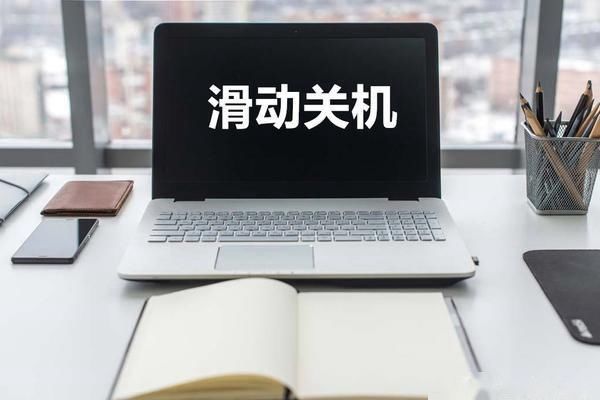 Win10专业版下电脑滑动关机设置技巧