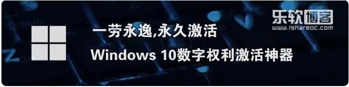 HWIDGEN_Win10数字永久激活神器推荐