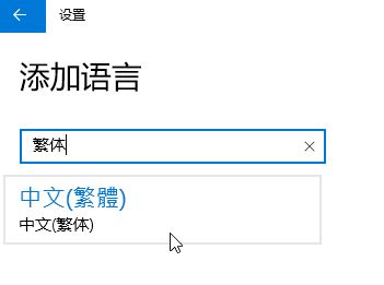 Win10家庭版怎么将语言修改为繁体？3.jpg