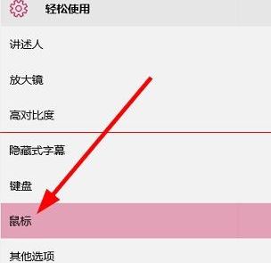 win10系统调整鼠标箭头的方法