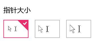 win10系统调整鼠标箭头的方法