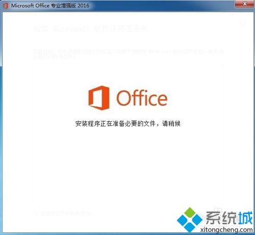 win10怎么安装和激活Office2016增强版？win10安装和激活Office2016增强版的方法