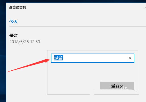 Win10专业版下修改录音文件文件名的技巧6.png
