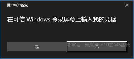 在可信安全桌面上输入密码,UAC用户帐户控制更安全2.png