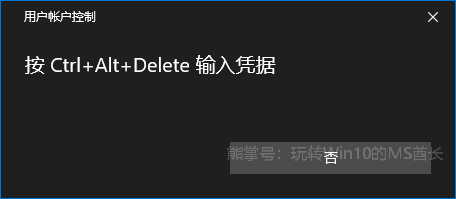 在可信安全桌面上输入密码,UAC用户帐户控制更安全3.png