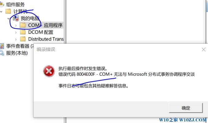 Win10系统出现8004e00f com+错误代码.jpg