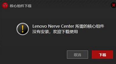 Win10系统卸载lenovo nerve center重装无法使用