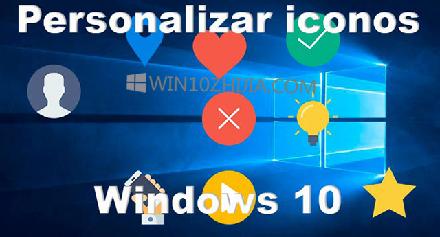 如何在Win10中自定义和更改图标
