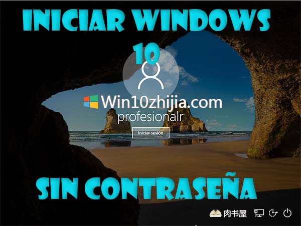 启用windows10而无需用户密码的技巧1.jpg