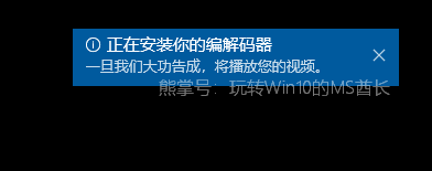 Win10系统下《电影和电视》可自动下载编解码器4.png
