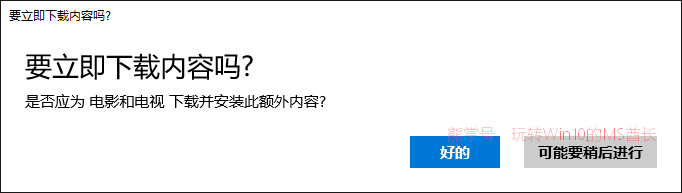 Win10系统下《电影和电视》可自动下载编解码器3.png