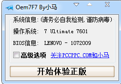 小马OEM7F7激活工具