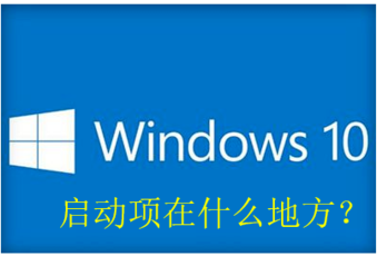 这个你知道吗？win10开机启动项在什么地方