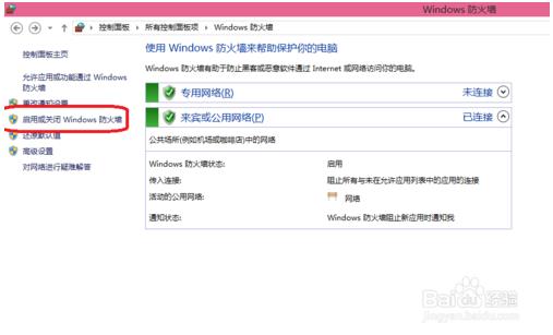 关闭防火墙方法