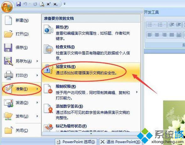win10系统如何给PPT文件加密方法