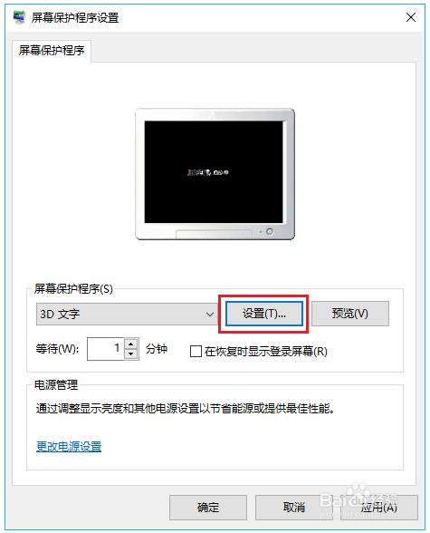 win10设置屏幕保护的方法