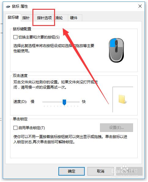 win10调整鼠标灵敏度的方法
